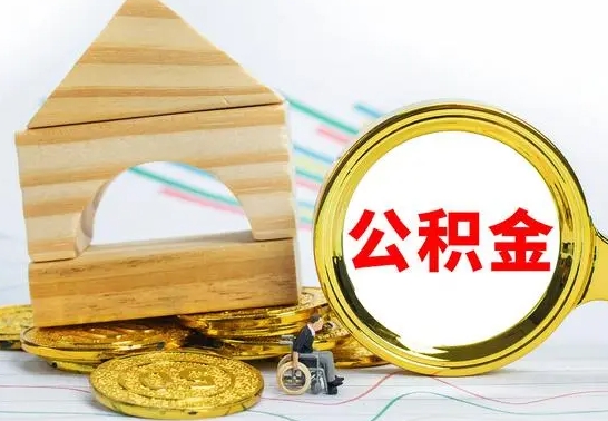 澧县公积金离职能取出吗（公积金离职能取么）